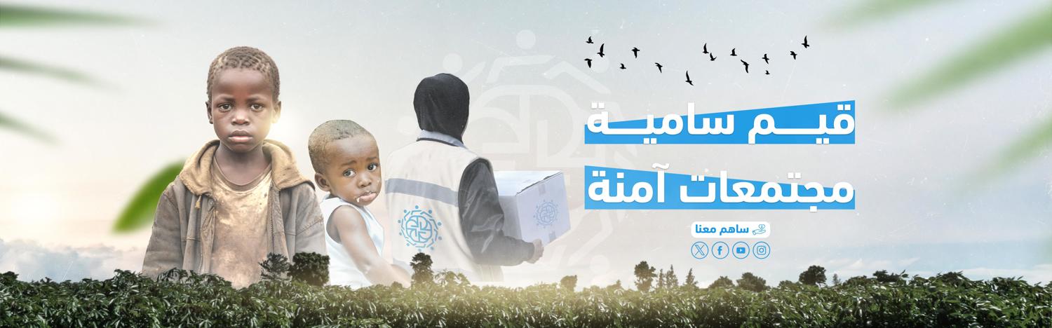 قيم سامية، مجتمعات آمنة 